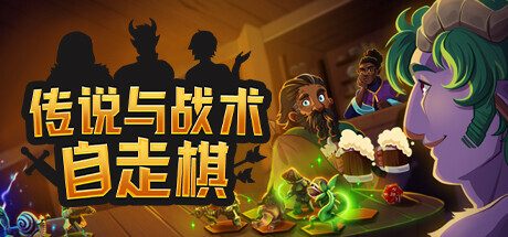 传说与战术自走棋 -（Build.11985336）