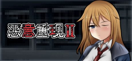 恶意重现Ⅱ -（Build.10670889-1.03）