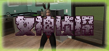 女神侦探 -（Build.6993343）