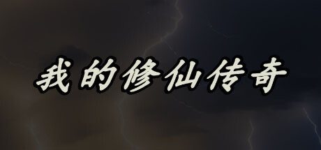 我的修仙传奇 -（Build.12210600-1.0.22）
