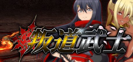 叛道武士 -（Build.12128608-2.0.2）