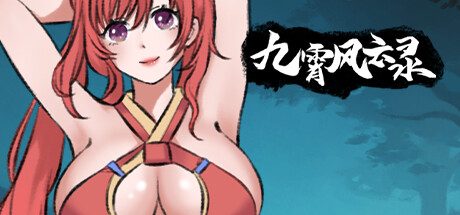 九霄风云录/Legends Of The Divine Land -（Build.12127842-1.0.9-二次元宗）