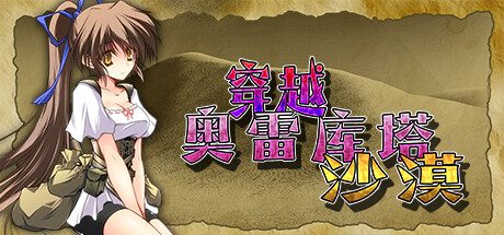 穿越奥雷库塔沙漠 -（Build.12143802-1.02）