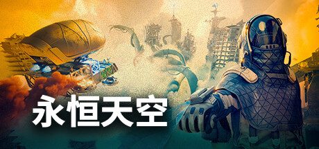 永恒天空/ Forever Skies -（V22725-优化更新）