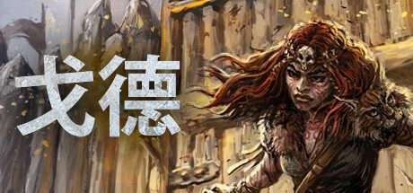 戈德/Gord -(v1.5最新联盟DLC)