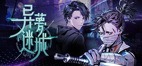 异梦迷城/Strange Dream City