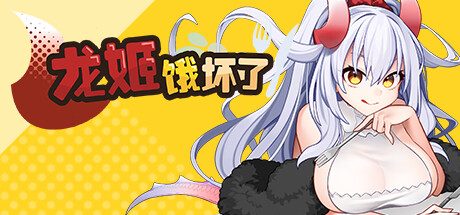 龙姬饿坏了 -（Build.11936342-1.01）