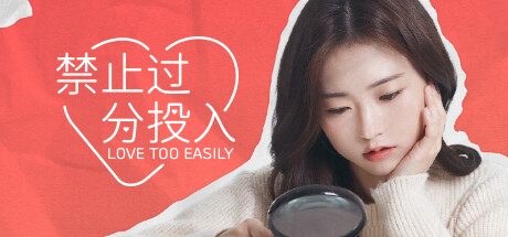 禁止过分投入/Love Too Easily -（Build.12119670-23.09.07）