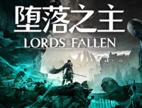 堕落之主/Lords of the Fallen -(v2.0.19+全DLC)