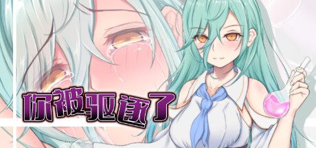 你被驱逐了-（1.01）