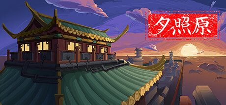 夕照原 -（Build.11809249）