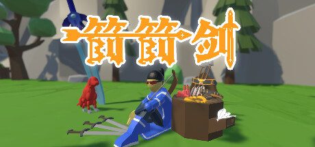 箭箭剑/Arrow a Row