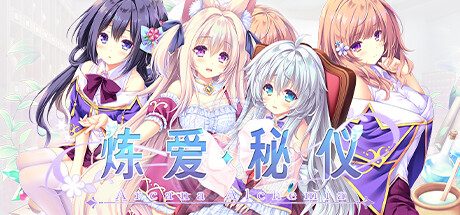 炼爱秘仪 -（HD-Build.12254337）