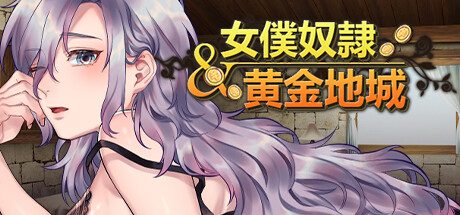 女仆奴隶与黄金地城 -（Build.12167438）