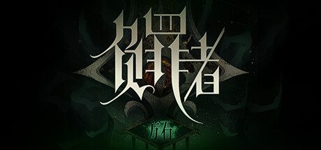 负罪者：方石 -（Build.12245782-湖心殿）