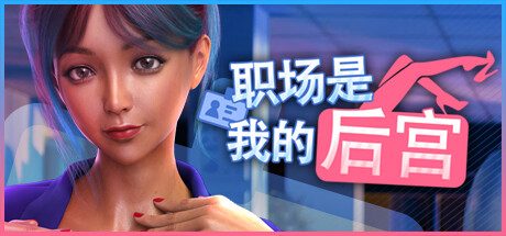 职场是我的：职得骄傲 -（Build.12414132）