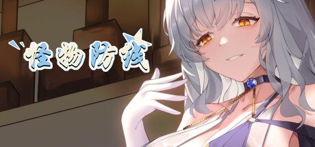 怪物防线 -（Build.12381628-提高兼容性）