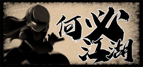 何必江湖/Why To JiangHu -（Build.11806875）