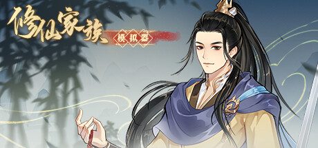 修仙家族模拟器 -（Build.12252612-烛龙飞舞）