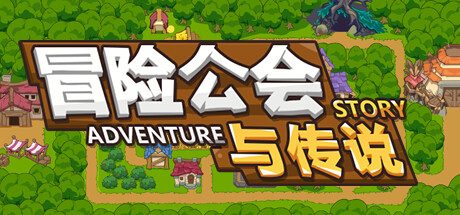 冒险公会与传说/Adventure Story -(Build.12204668)