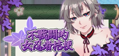 不战斗的女忍者桔梗 -（Build.12244241）