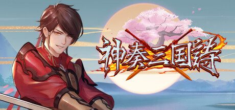 神奏三国诗 -（Build.12119872）