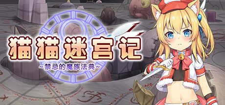 猫猫迷宫记~禁忌的魔族法典~ -（Build.12292547-1.0.7）