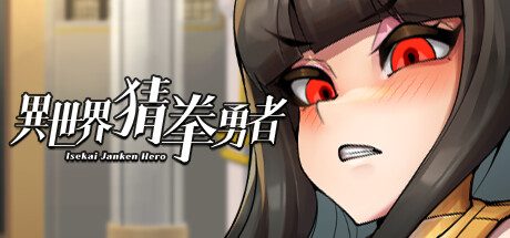 异世界猜拳勇者