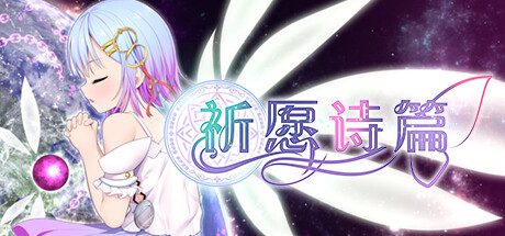 祈愿诗篇 -(Build.12264925-1.03)