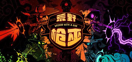 荒野枪巫/Wizard with a Gun -(v1.4.6a)