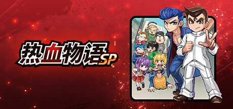热血物语SP/River City Rival Showdown -（v1.0.1）