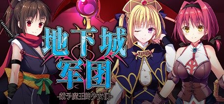 地下城军团-献予魔王的少女们 -（Build.12435935-1.3.2K）