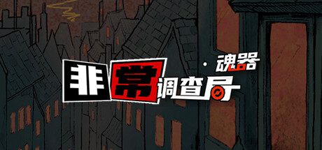 非常调查局：魂器 -（Build.12460034）