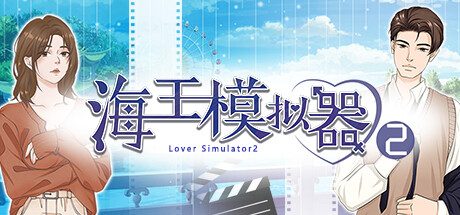 海王模拟器2/Lover Simulator2 -（Build.12056316）