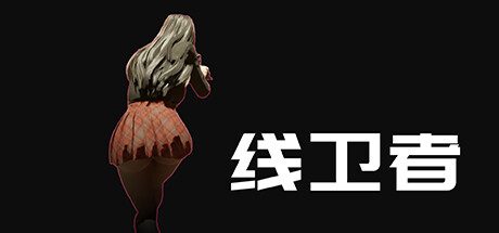 线卫者 -（Build.11729078）