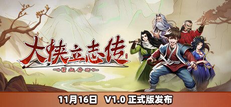大侠立志传：碧血丹心 -（v1.2.1122b67）