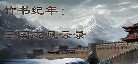 竹书纪年：三国志风云录 -（Build.12619942-成就系统）