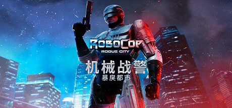 机械战警：暴戾都市/RoboCop Rogue City -(v1.5.0.0)