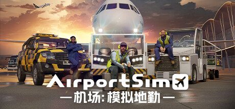 机场:模拟地勤/AirportSim