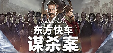 阿加莎克里斯蒂：东方快车谋杀案/Agatha Christie – Murder on the Orient Express