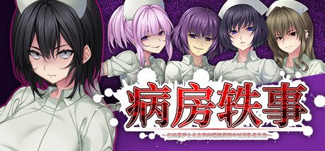 病房轶事～在凶恶护士长主宰的医院深渊中过着卧底生活～ -（Build.11899404）
