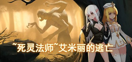死灵法师~艾米丽的逃亡/~necromancy~Emily’s Escape -（Build.12439328-1.30）