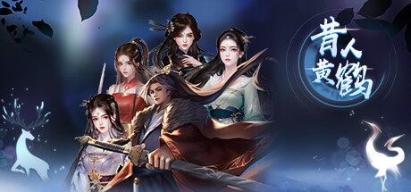 昔人黄鹤 -（Build.12559238-女主-立绘重做）