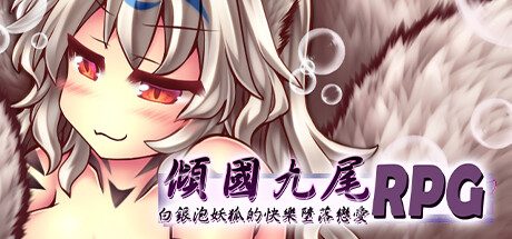 倾国九尾・白银泡妖狐的快乐恋爱RPG -（Build.12402836-）