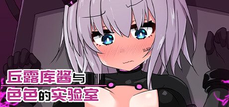 丘露库酱与实验室 -（Build.12409179）