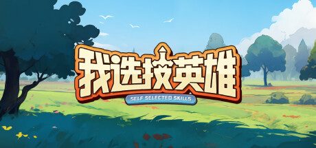 我选技英雄 -(Build.12569835-1.07)
