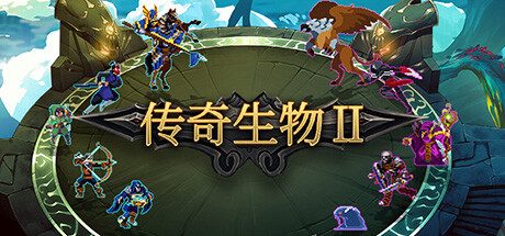 传奇生物2 -（Build.12628117-1.04.HF5）