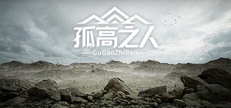 孤高之人 -(Build.12566646-1.002-声音修复)