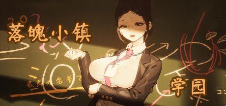 落魄小镇学园 -（Build.12557917-2.2）