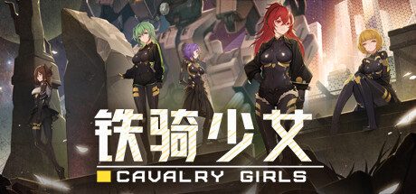 铁骑少女 -（V0.6.1303-星之剑姬-风忍灵技）
